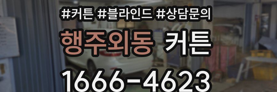 행주외동 커튼