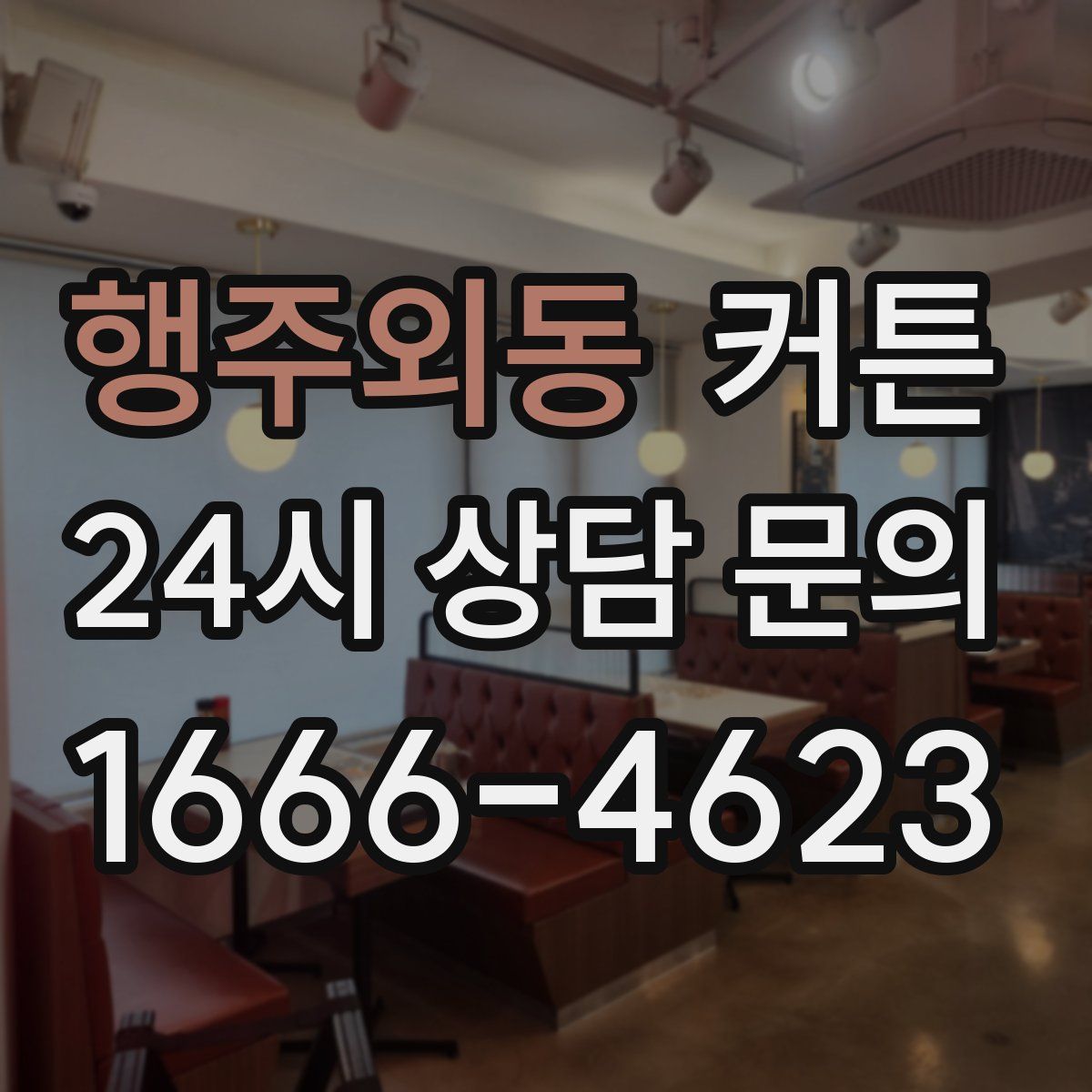 행주외동 커튼