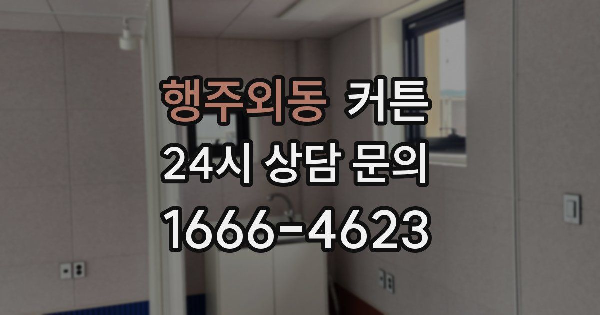 행주외동 커튼