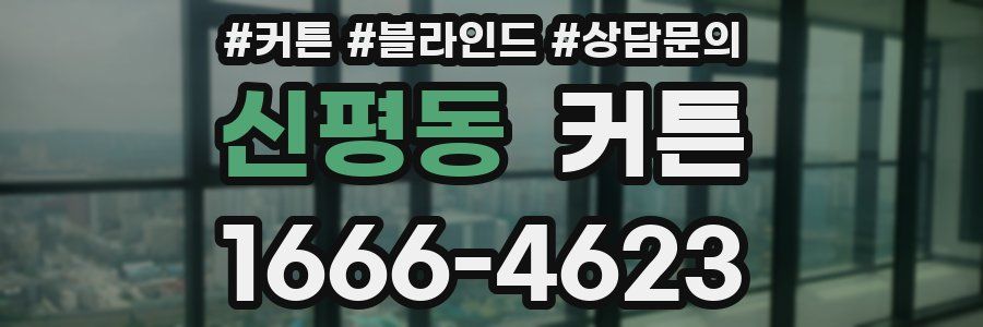 신평동 커튼