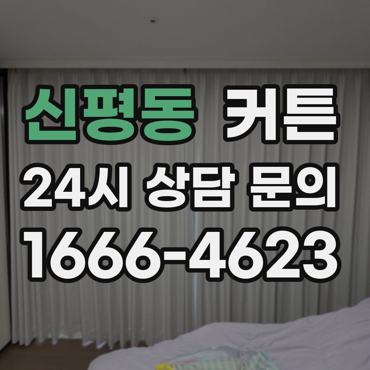 신평동 커튼