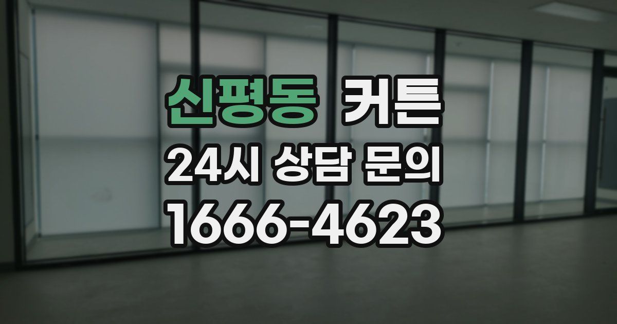 신평동 커튼