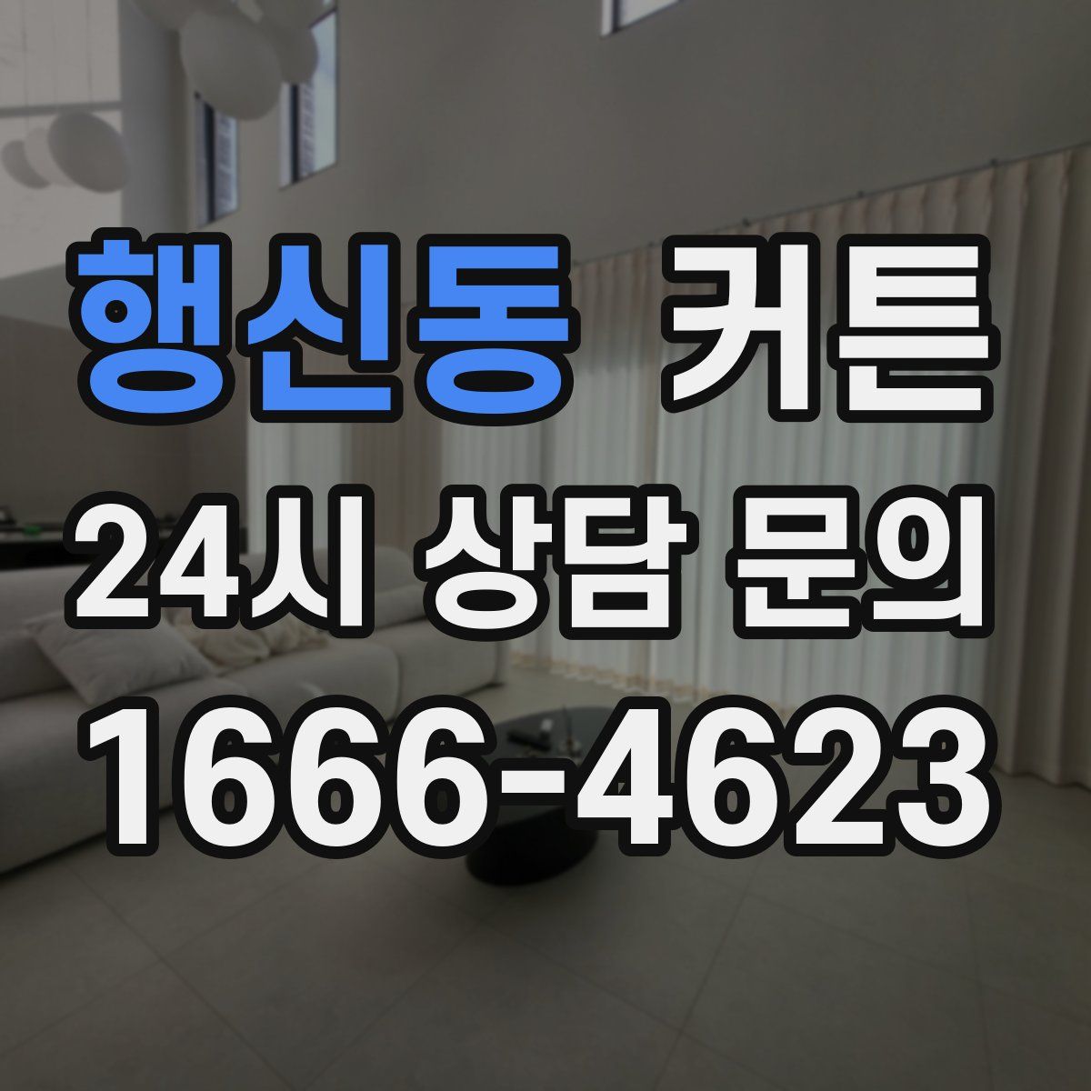 행신동 커튼