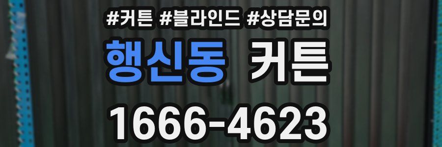 행신동 커튼