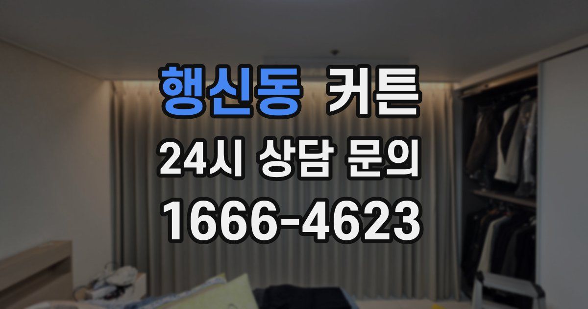행신동 커튼
