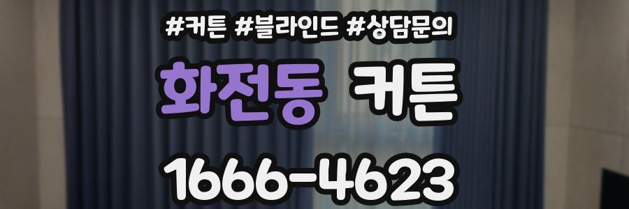 화전동 커튼