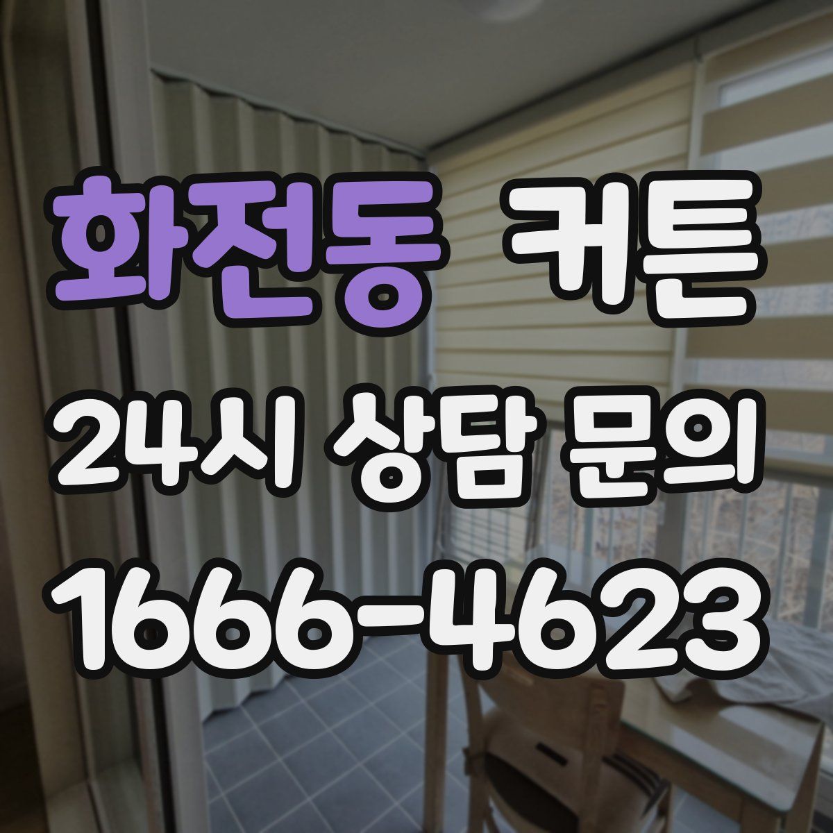화전동 커튼