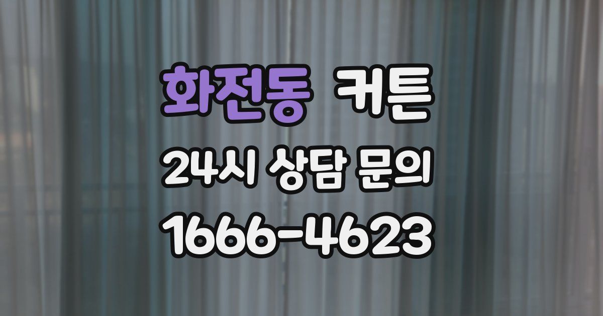 화전동 커튼