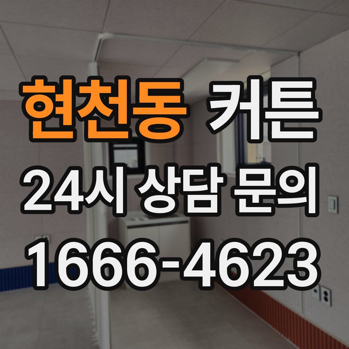 현천동 커튼