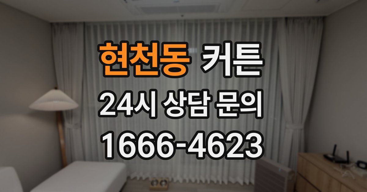 현천동 커튼