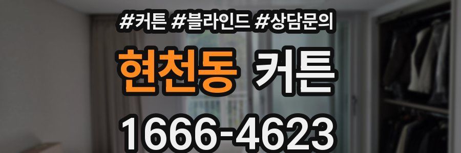 현천동 커튼