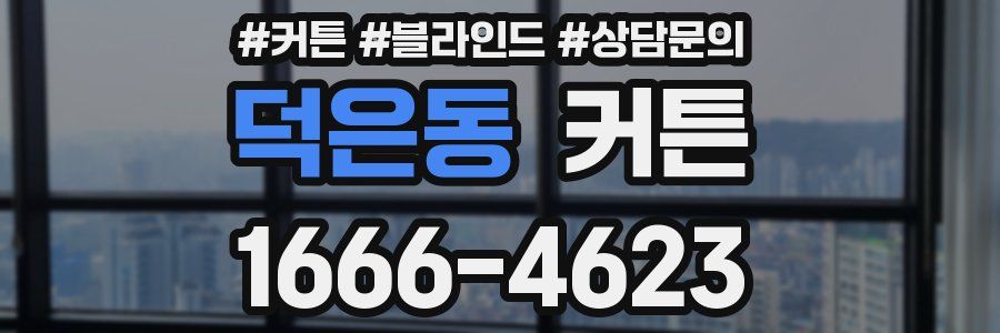 덕은동 커튼