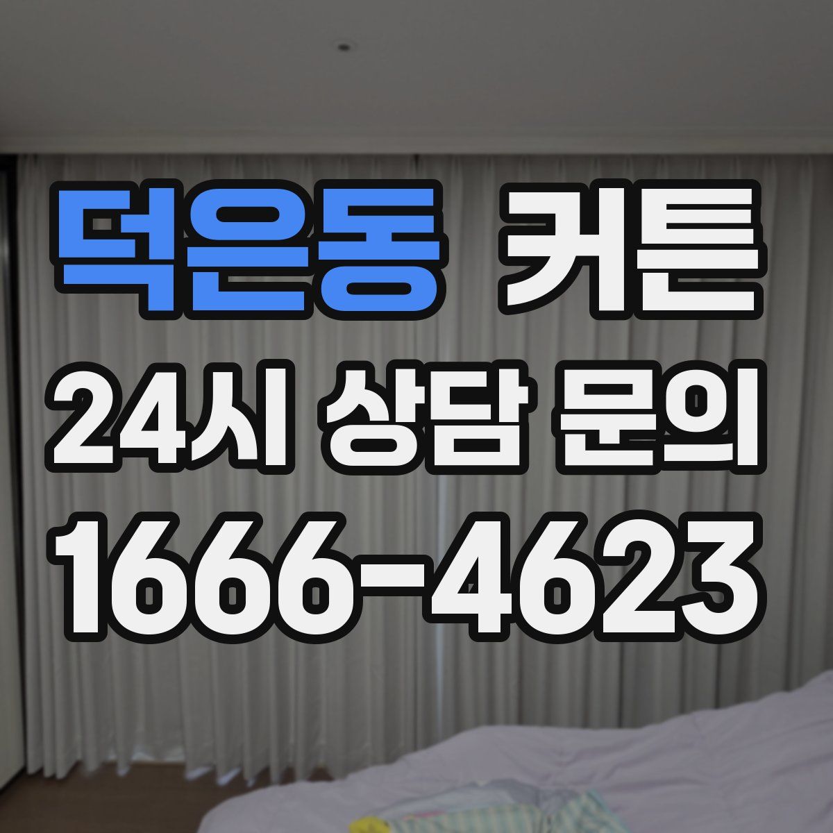 덕은동 커튼