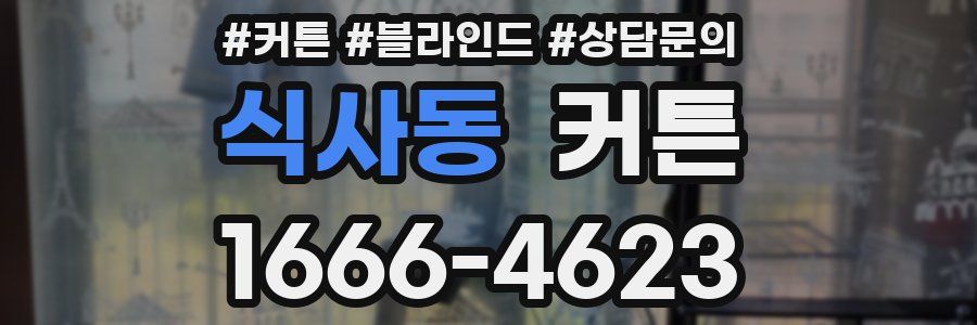 식사동 커튼