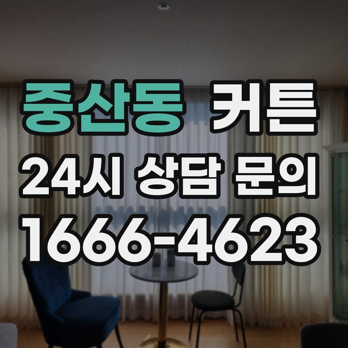 중산동 커튼