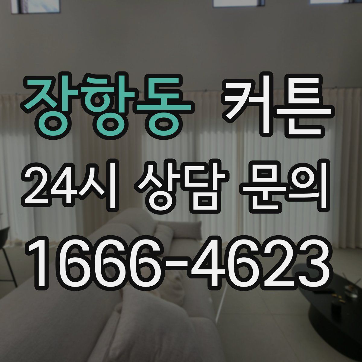 장항동 커튼