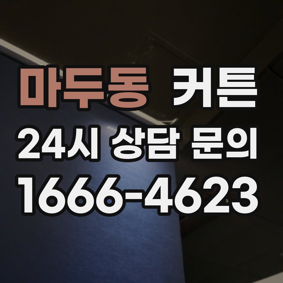 마두동 커튼