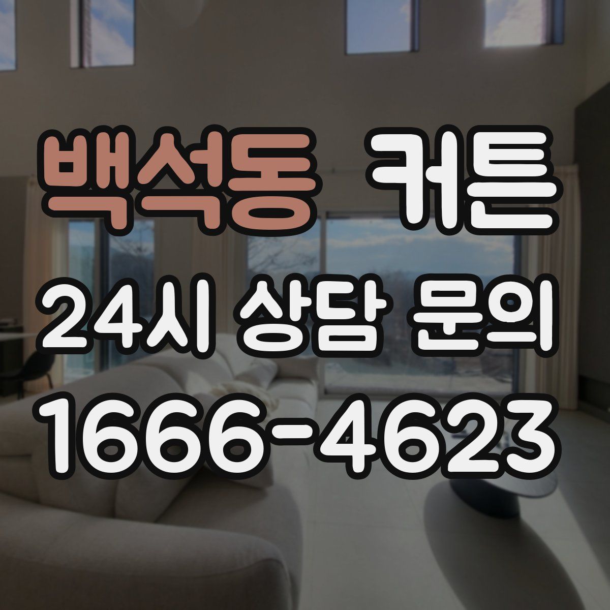 백석동 커튼