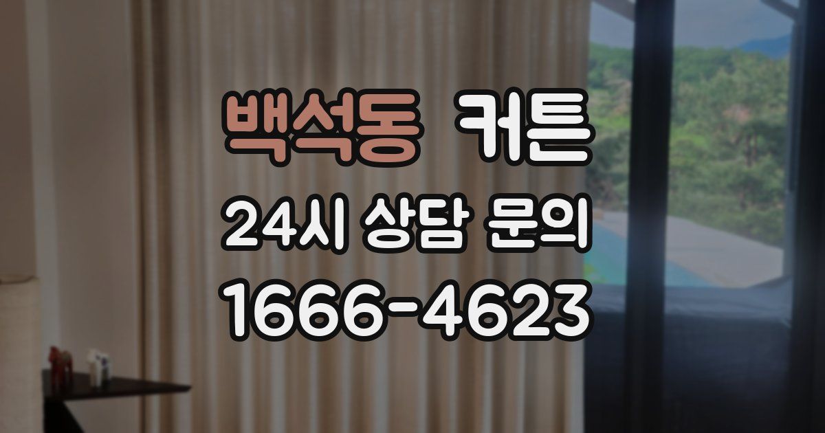 백석동 커튼