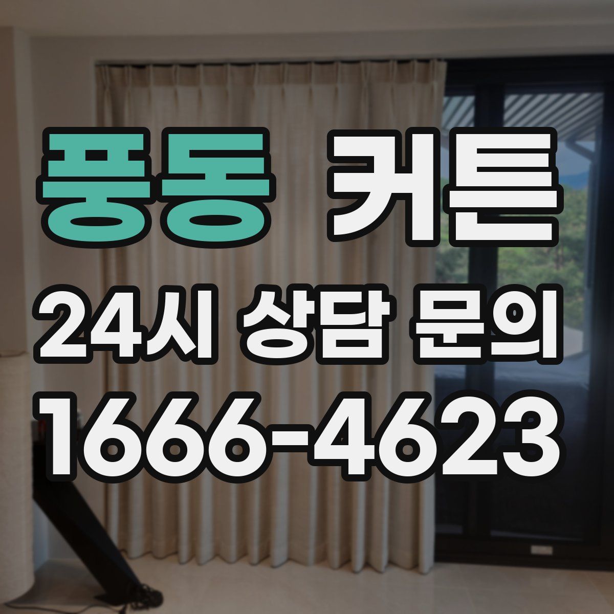 풍동 커튼