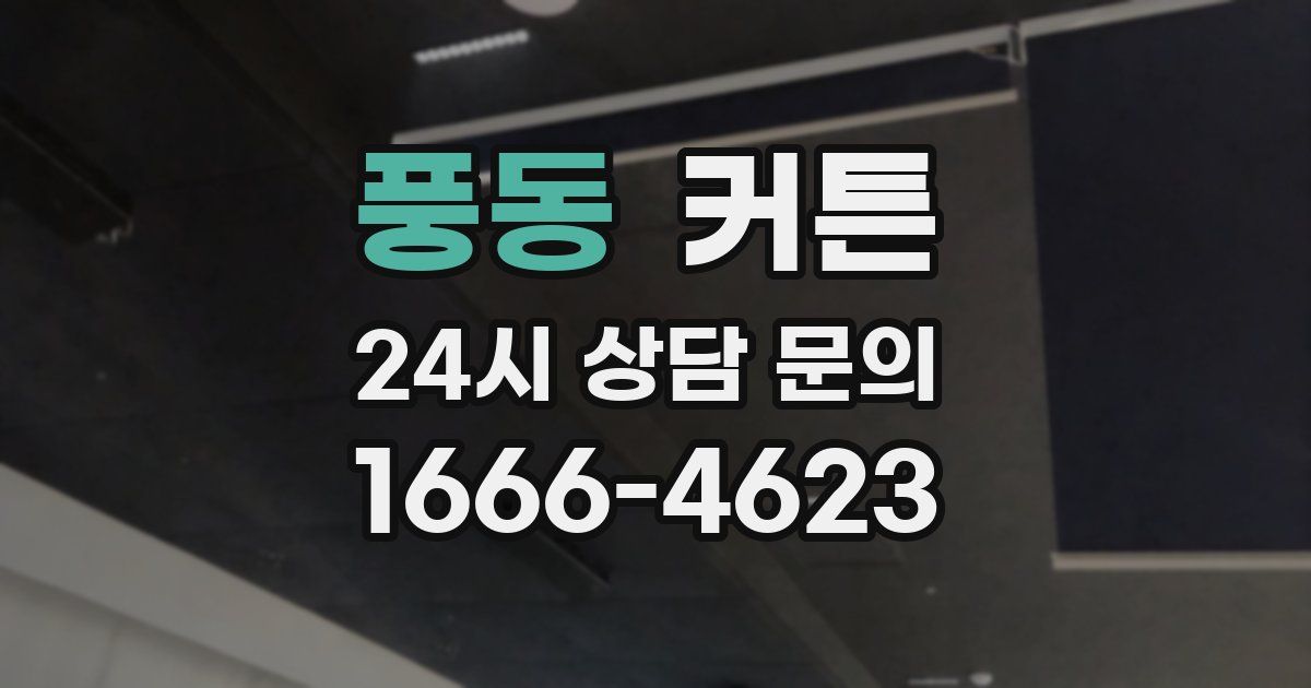 풍동 커튼