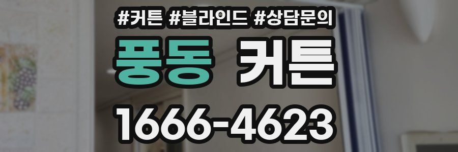 풍동 커튼