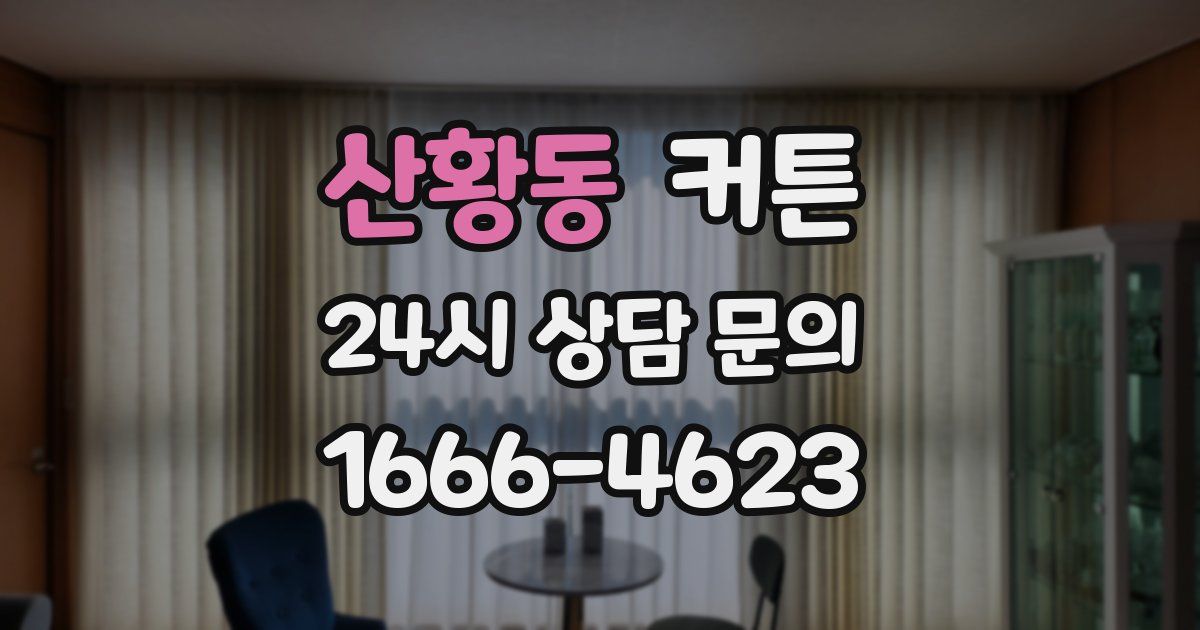 산황동 커튼