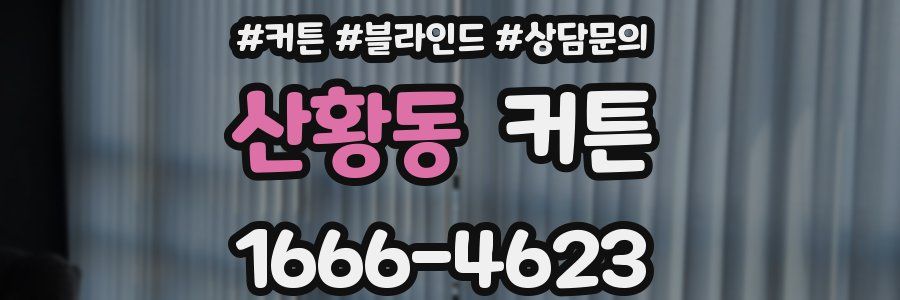 산황동 커튼