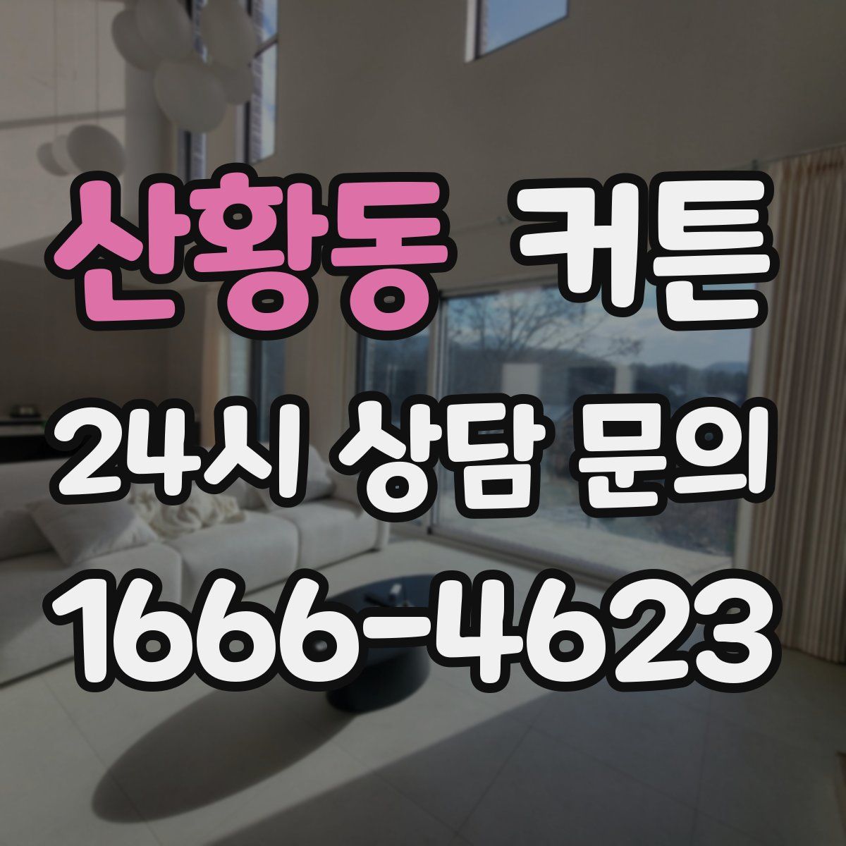 산황동 커튼