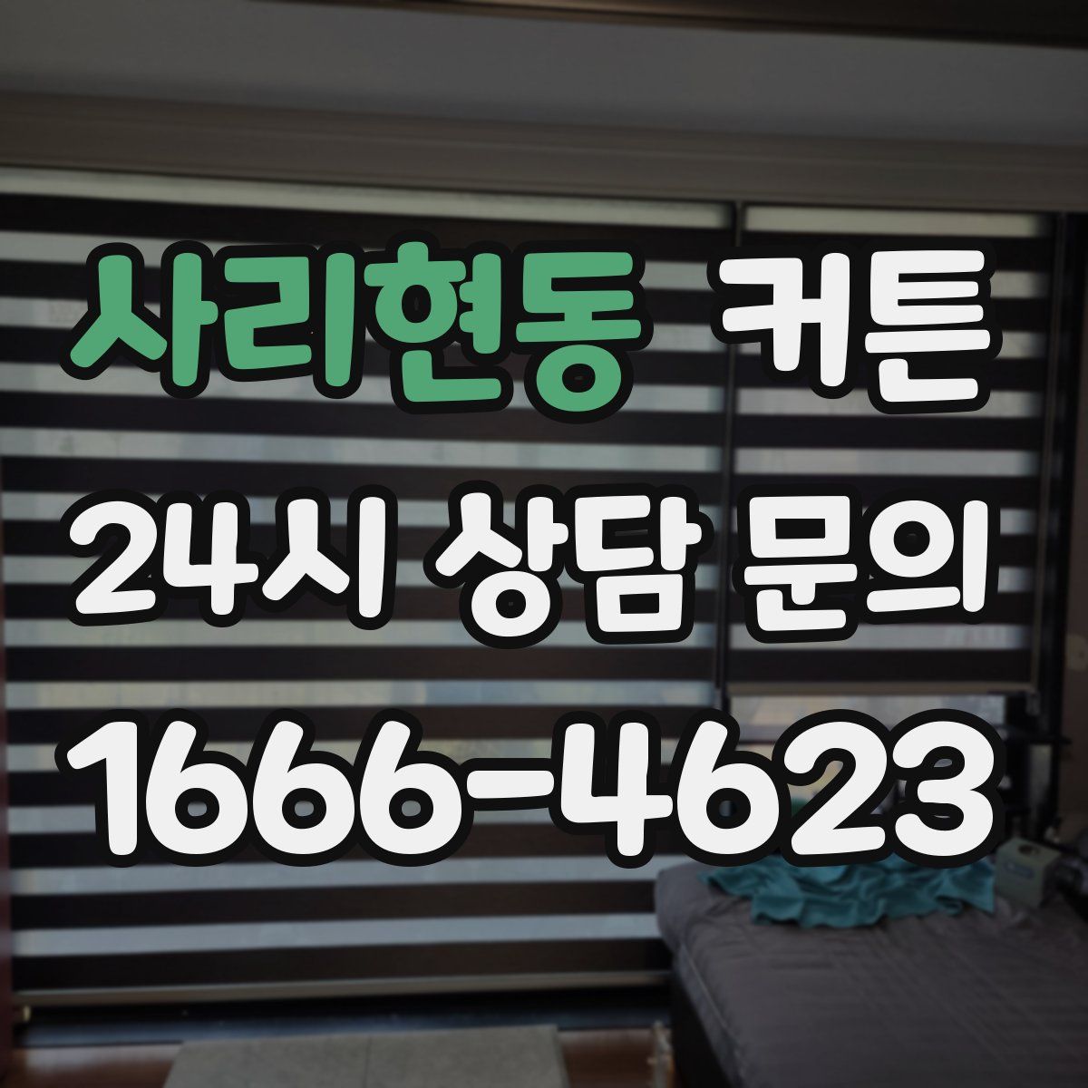 사리현동 커튼