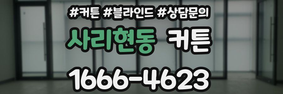 사리현동 커튼