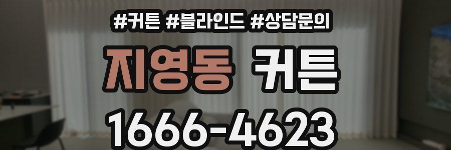 지영동 커튼