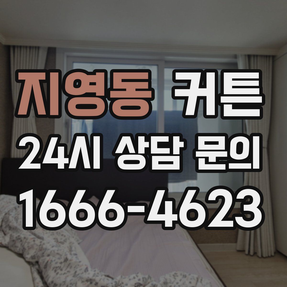지영동 커튼