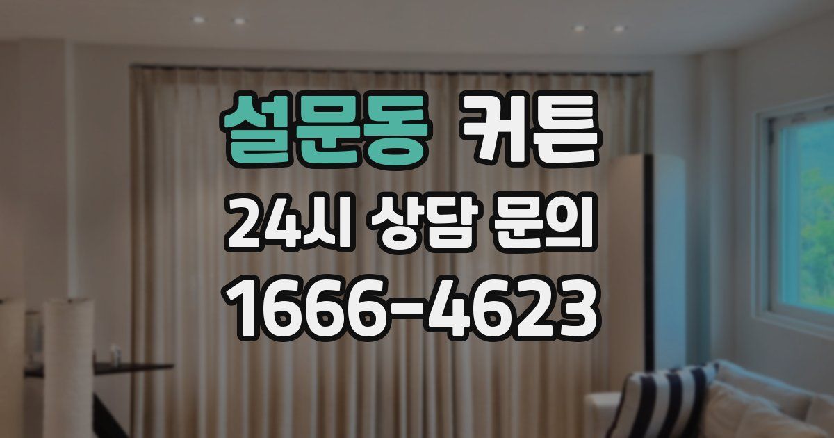 설문동 커튼