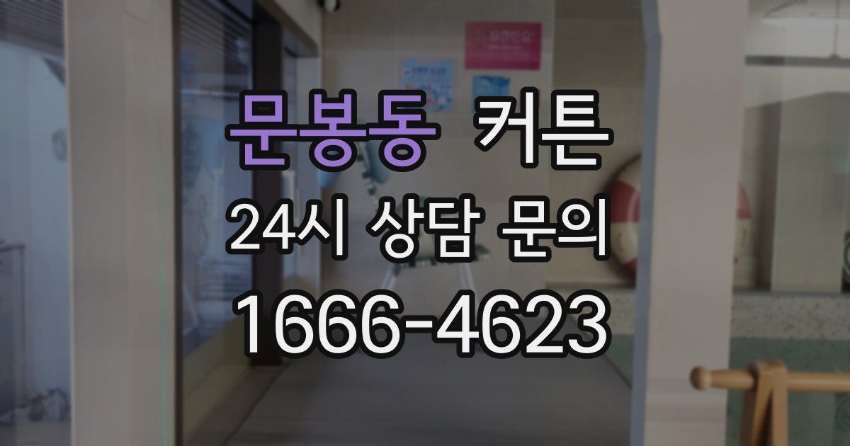 문봉동 커튼