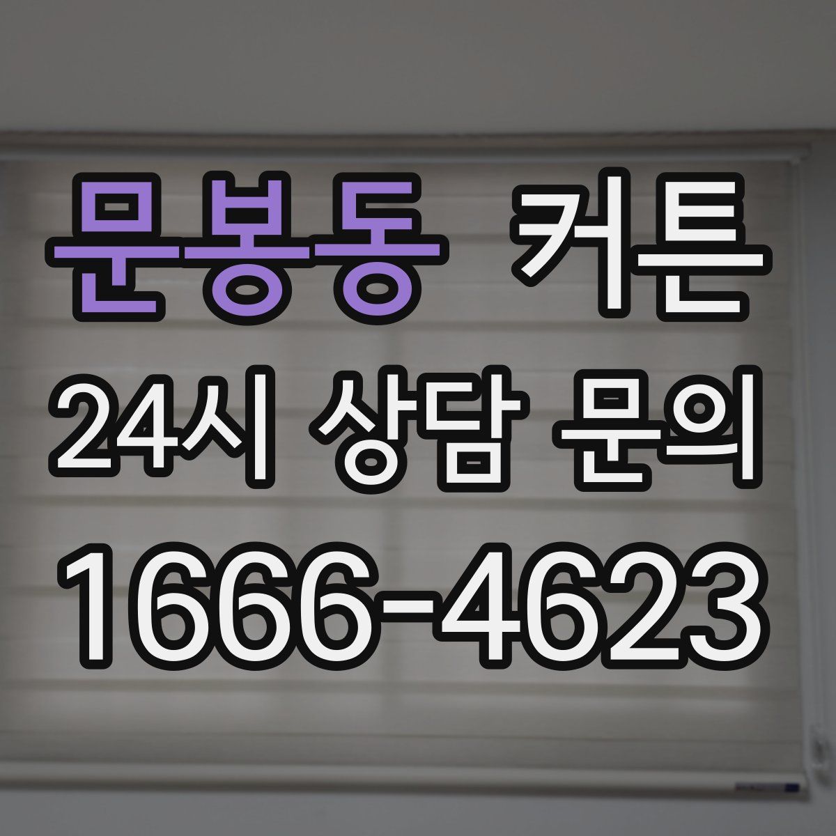 문봉동 커튼