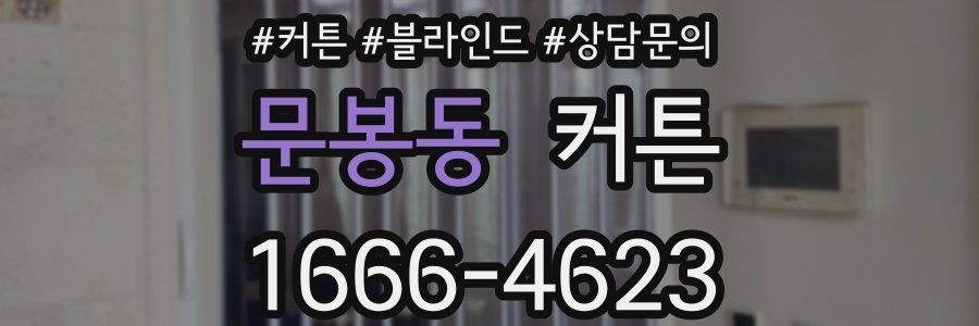 문봉동 커튼