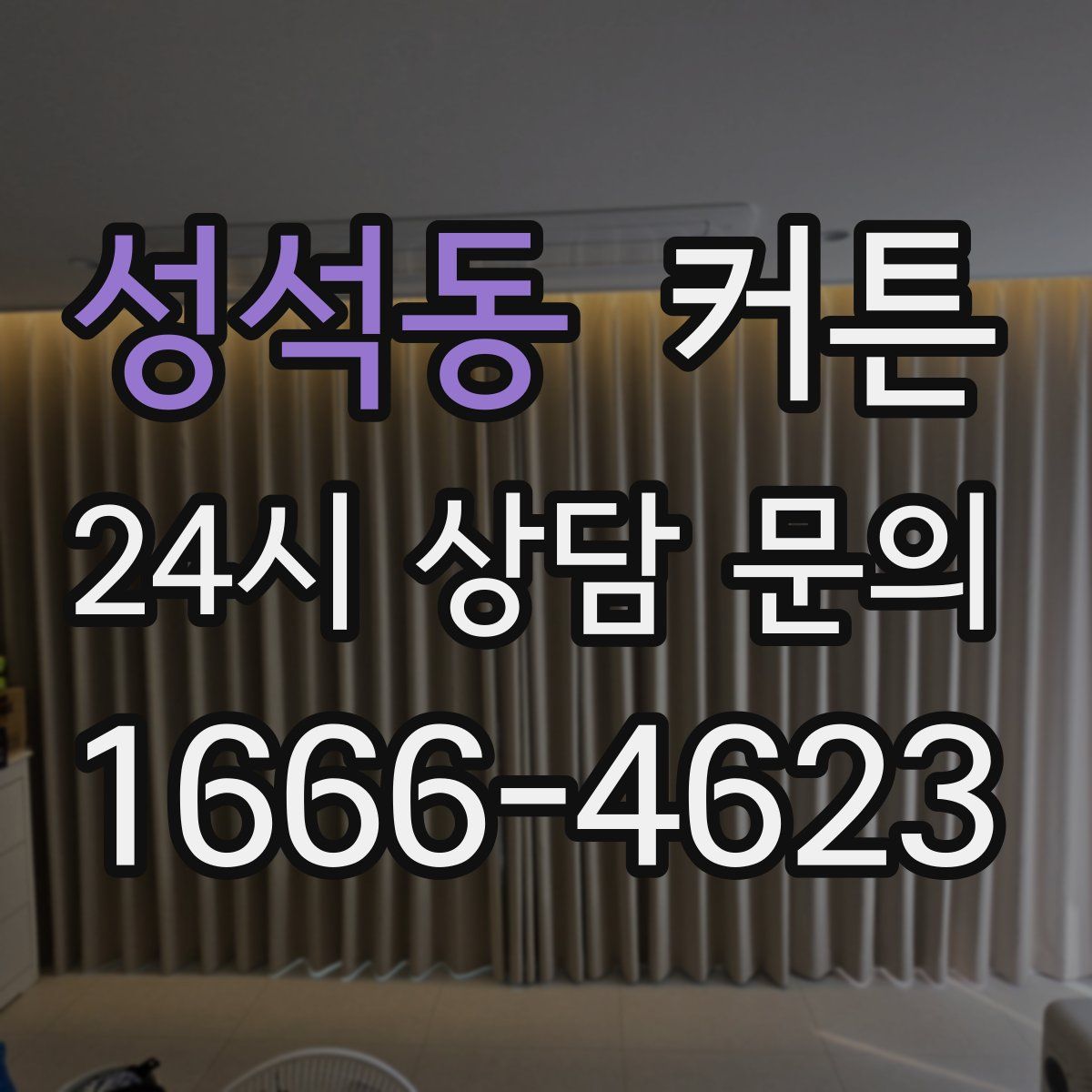 성석동 커튼
