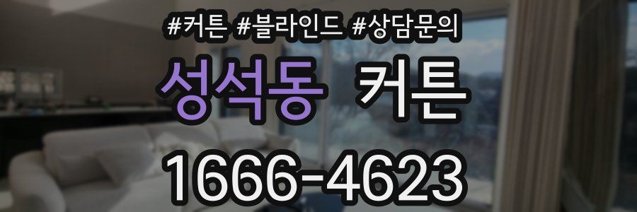 성석동 커튼