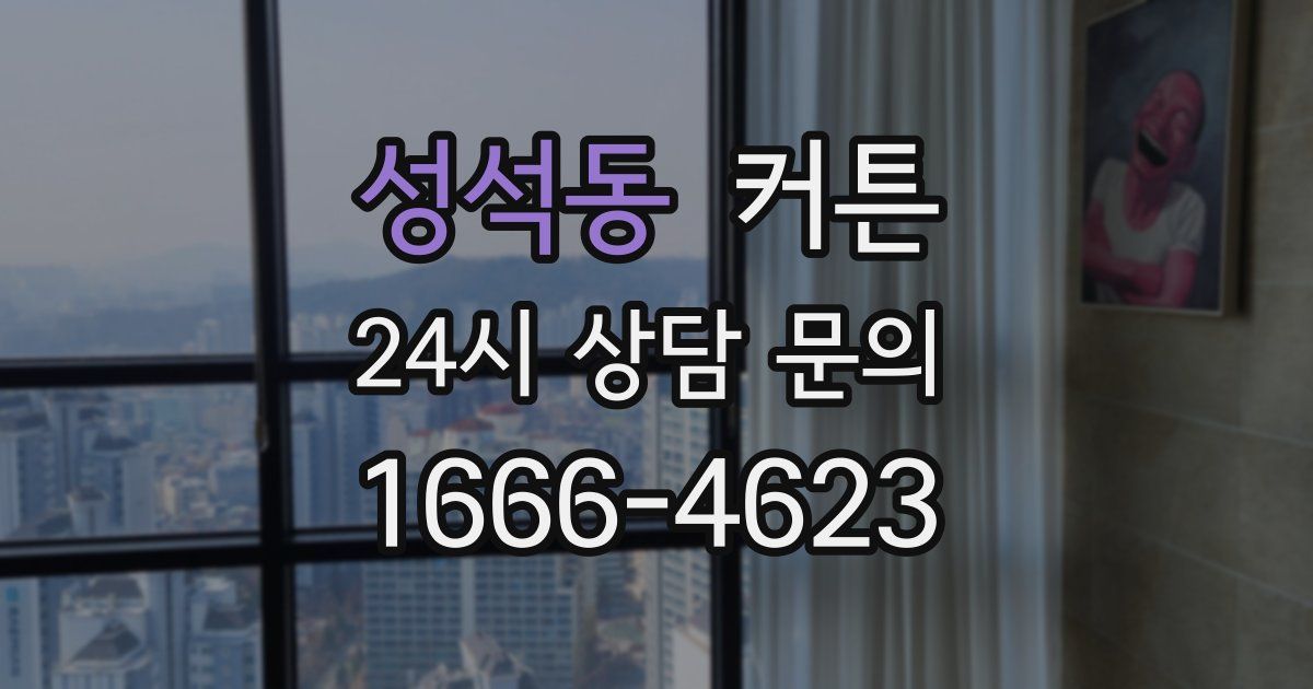 성석동 커튼