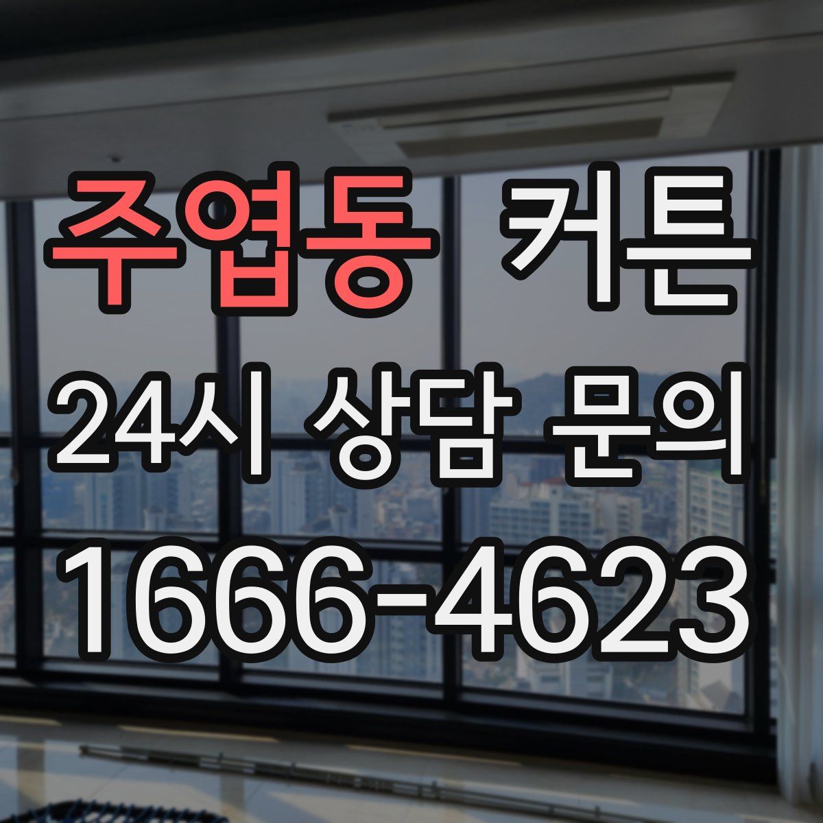 주엽동 커튼