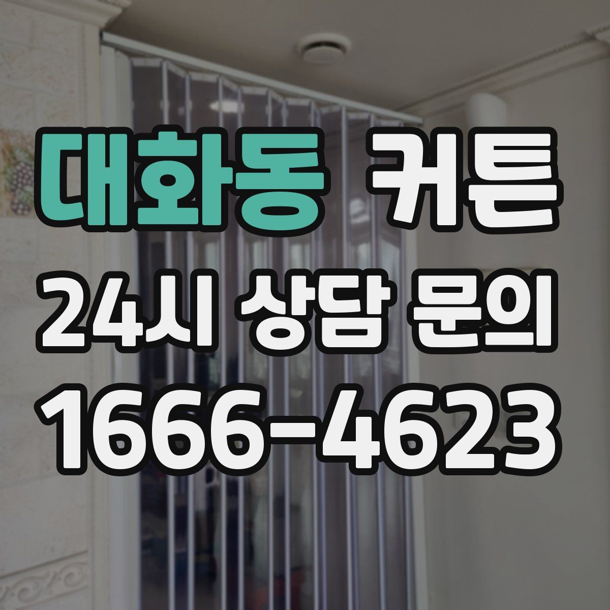 대화동 커튼