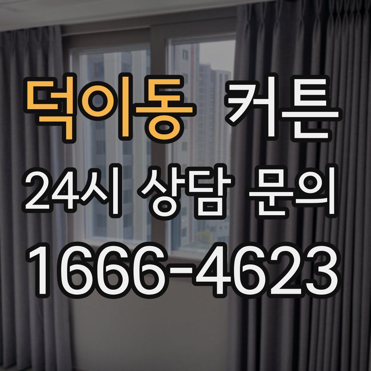 덕이동 커튼