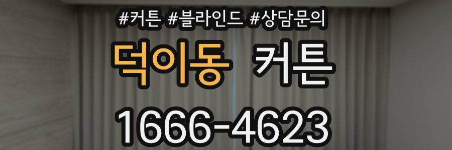 덕이동 커튼
