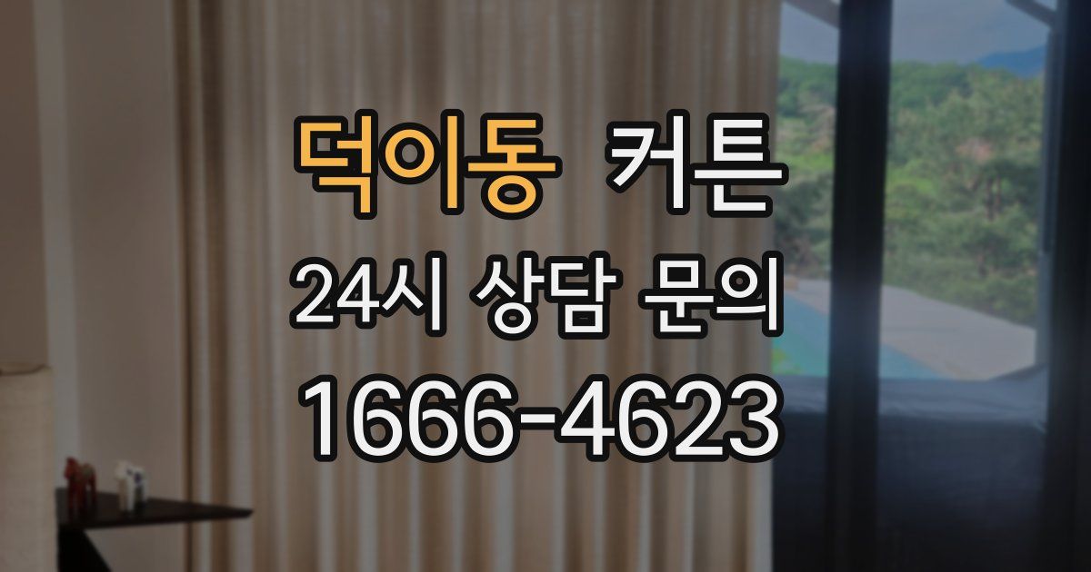 덕이동 커튼