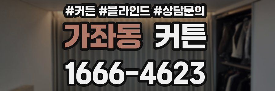 가좌동 커튼