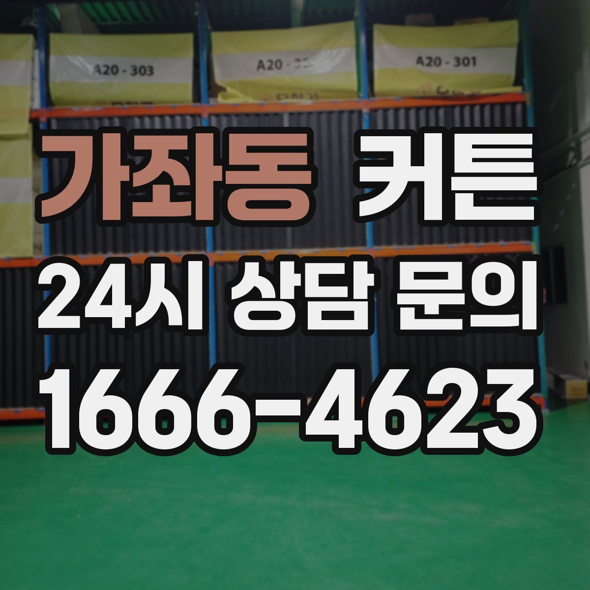 가좌동 커튼