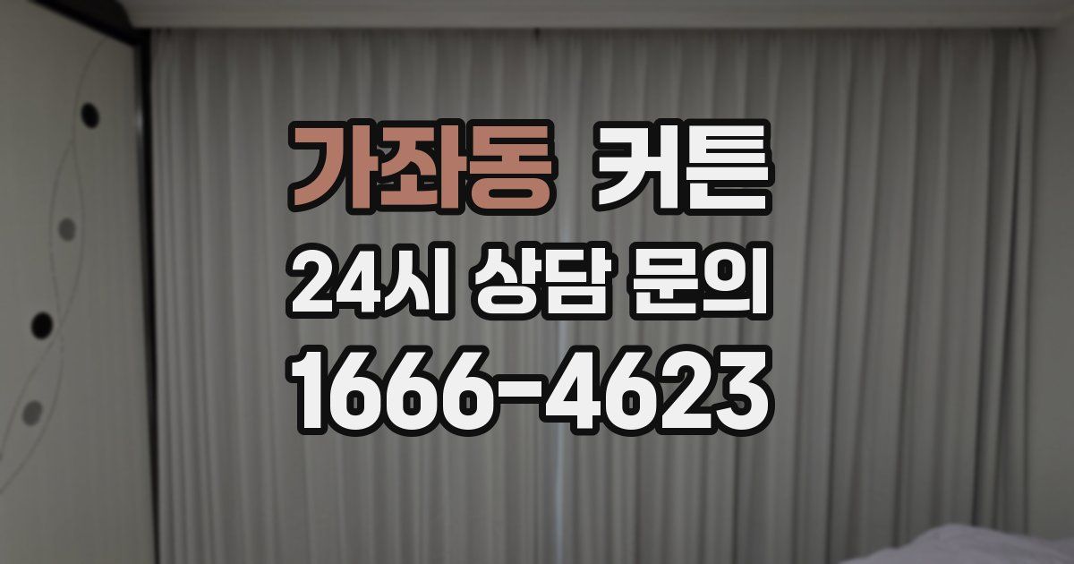 가좌동 커튼