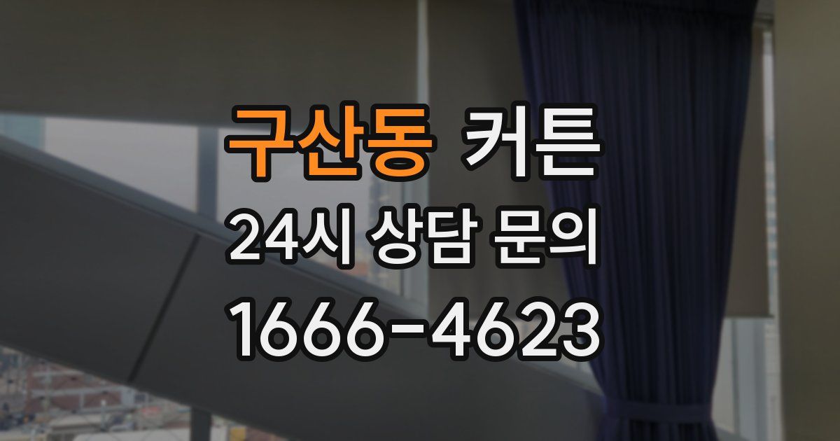 구산동 커튼