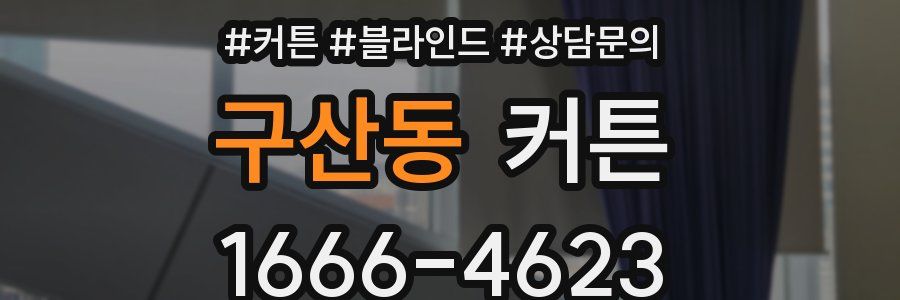 구산동 커튼